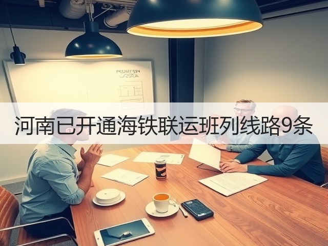 河南已开通海铁联运班列线路9条(图3) 河南已开通海铁联运班列线路9条(图3)