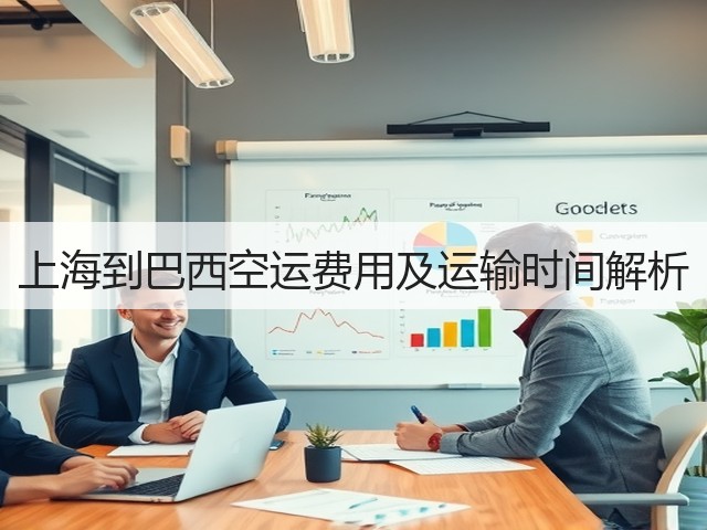 上海到巴西空运费用及运输时间解析(图2) 上海到巴西空运费用及运输时间解析(图2)