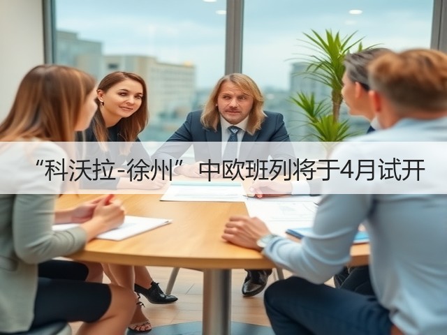 “科沃拉-徐州”中欧班列将于4月试开(图1)