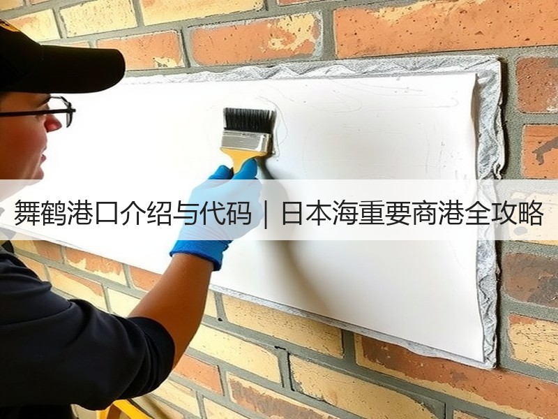 舞鹤港口介绍与代码｜日本海重要商港全攻略