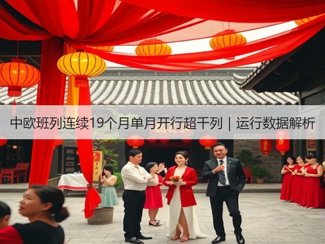 中欧班列连续19个月单月开行超千列|运行数据解析(图2) 中欧班列连续19个月单月开行超千列|运行数据解析(图2)