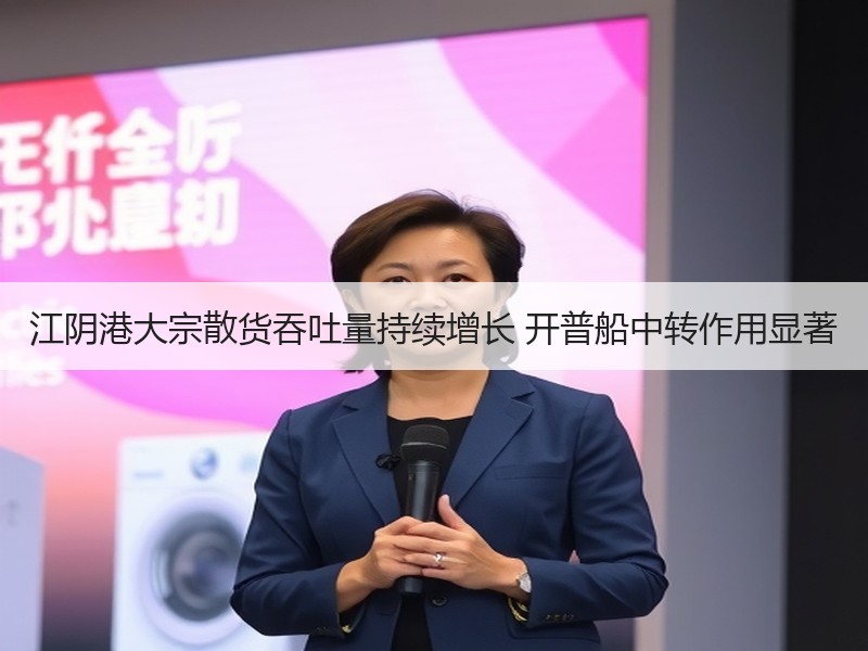江阴港大宗散货吞吐量持续增长 开普船中转作用显著 江阴港大宗散货吞吐量持续增长 开普船中转作用显著