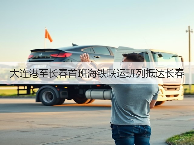 大连港至长春首班海铁联运班列抵达长春(图1) 大连港至长春首班海铁联运班列抵达长春(图1)