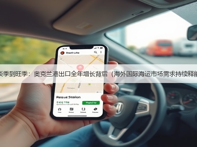 从淡季到旺季：奥克兰港出口全年增长背后（海外国际海运市场需求持续释能）(图3)