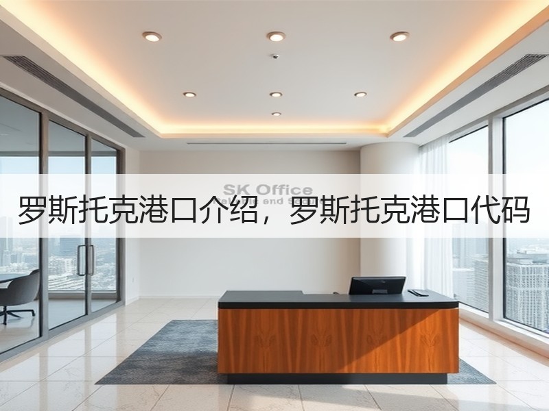 罗斯托克港口介绍，罗斯托克港口代码