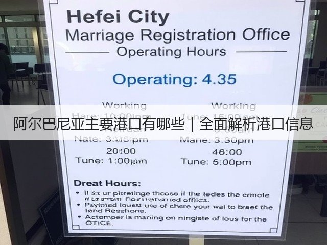 阿尔巴尼亚主要港口有哪些|全面解析港口信息(图2) 阿尔巴尼亚主要港口有哪些|全面解析港口信息(图2)