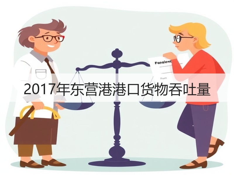 2017年东营港港口货物吞吐量