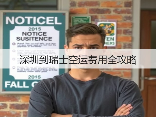 深圳到瑞士空运费用全攻略(图2) 深圳到瑞士空运费用全攻略(图2)