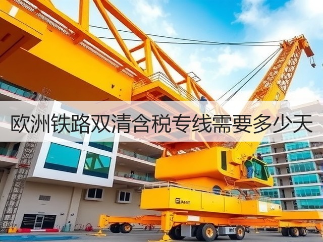 欧洲铁路双清含税专线需要多少天(图1) 欧洲铁路双清含税专线需要多少天(图1)