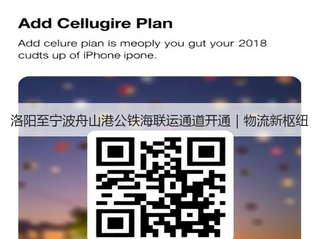 洛阳至宁波舟山港公铁海联运通道开通|物流新枢纽(图3) 洛阳至宁波舟山港公铁海联运通道开通|物流新枢纽(图3)