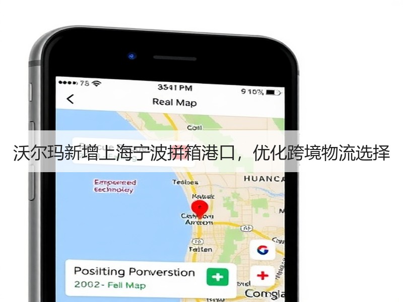 沃尔玛新增上海宁波拼箱港口,优化跨境物流选择 沃尔玛新增上海宁波拼箱港口,优化跨境物流选择