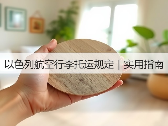 以色列航空行李托运规定|实用指南(图1) 以色列航空行李托运规定|实用指南(图1)