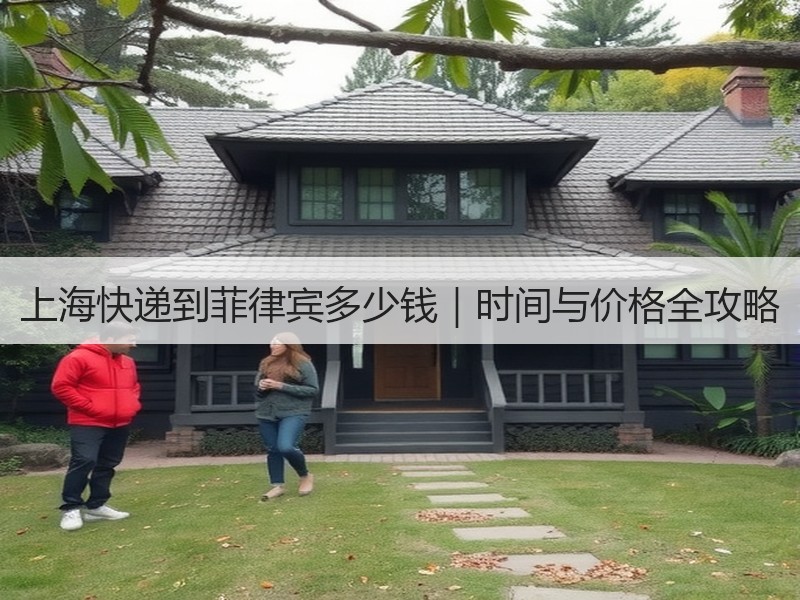 上海快递到菲律宾多少钱｜时间与价格全攻略
