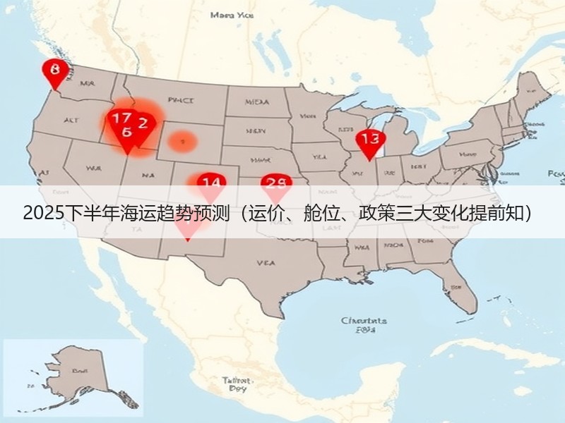 2025下半年海运趋势预测（运价、舱位、政策三大变化提前知）