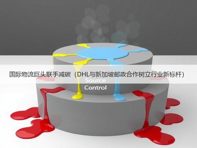国际物流巨头联手减碳(DHL与新加坡邮政合作树立行业新标杆)(图2) 国际物流巨头联手减碳(DHL与新加坡邮政合作树立行业新标杆)(图2)