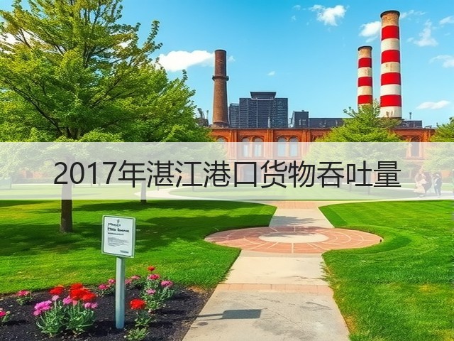 2017年湛江港口货物吞吐量(图2)