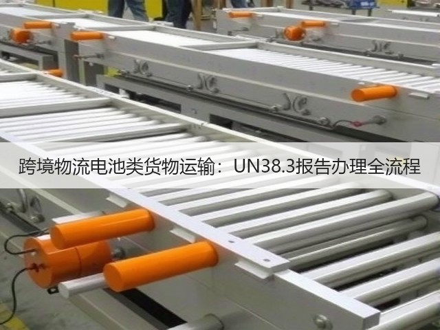 跨境物流电池类货物运输:UN38.3报告办理全流程(图2) 跨境物流电池类货物运输:UN38.3报告办理全流程(图2)