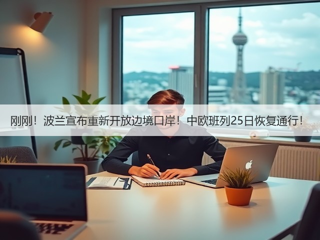 刚刚!波兰宣布重新开放边境口岸!中欧班列25日恢复通行!(图2) 刚刚!波兰宣布重新开放边境口岸!中欧班列25日恢复通行!(图2)
