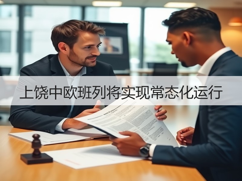 上饶中欧班列将实现常态化运行