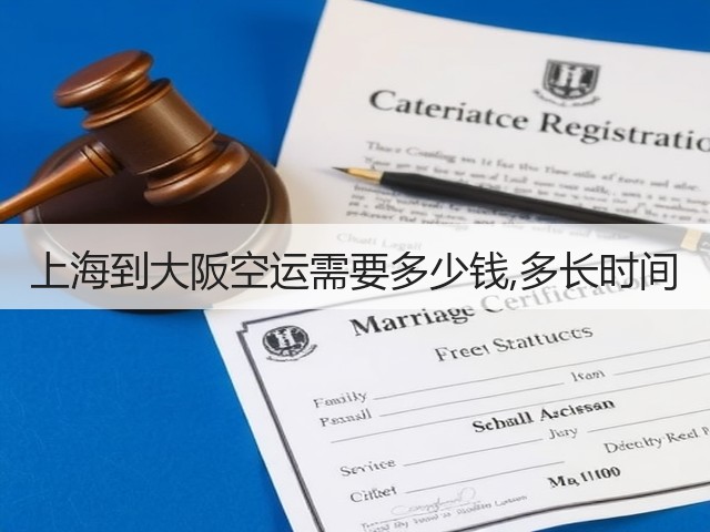 上海到大阪空运需要多少钱,多长时间(图3) 上海到大阪空运需要多少钱,多长时间(图3)