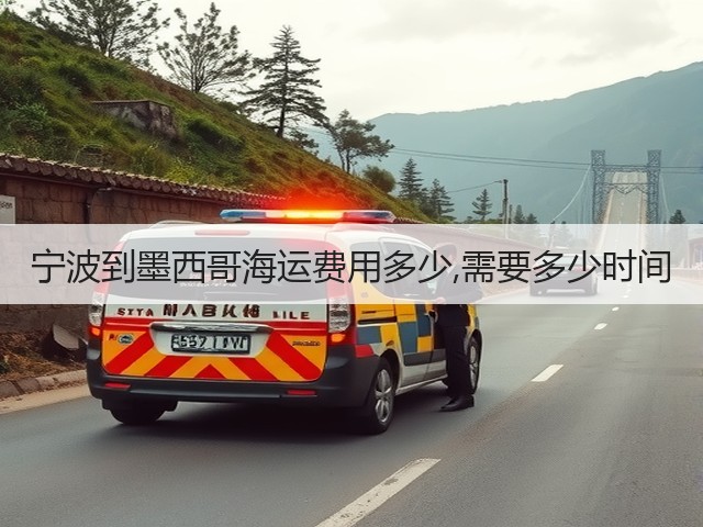 宁波到墨西哥海运费用多少,需要多少时间(图1) 宁波到墨西哥海运费用多少,需要多少时间(图1)