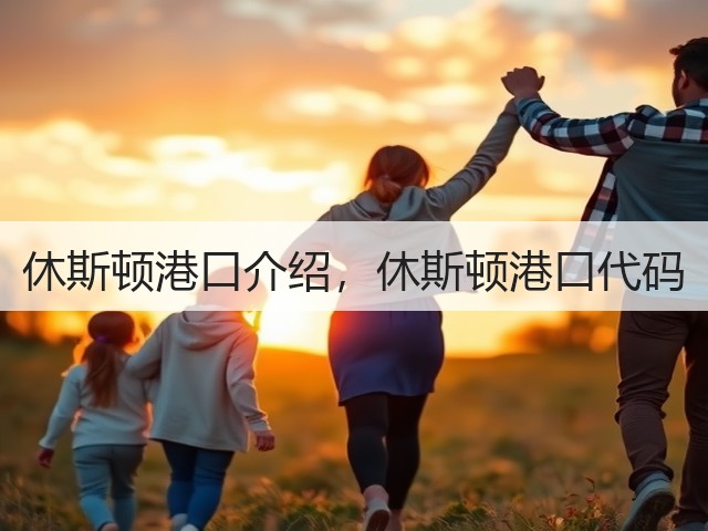 休斯顿港口介绍,休斯顿港口代码(图1) 休斯顿港口介绍,休斯顿港口代码(图1)