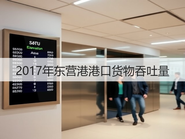 2017年东营港港口货物吞吐量(图1) 2017年东营港港口货物吞吐量(图1)