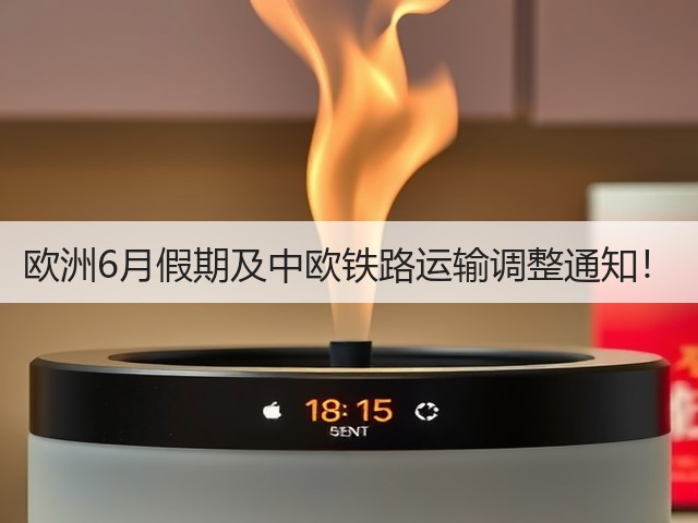欧洲6月假期及中欧铁路运输调整通知!(图2) 欧洲6月假期及中欧铁路运输调整通知!(图2)