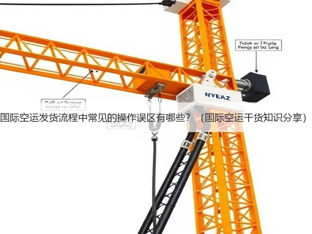 国际空运发货流程中常见的操作误区有哪些？（国际空运干货知识分享）(图2)