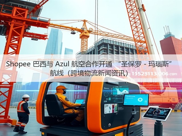 Shopee 巴西与 Azul 航空合作开通 “圣保罗 - 玛瑙斯” 航线（跨境物流新闻资讯）(图3)