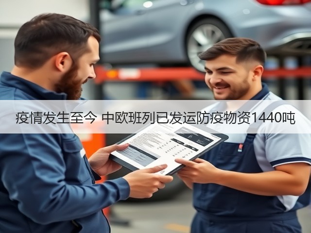 疫情发生至今 中欧班列已发运防疫物资1440吨(图2) 疫情发生至今 中欧班列已发运防疫物资1440吨(图2)