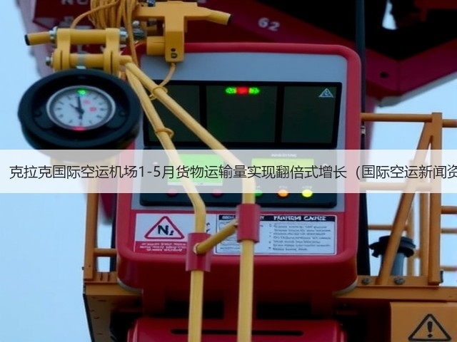 震惊!克拉克国际空运机场1-5月货物运输量实现翻倍式增长(国际空运新闻资讯)(图3) 震惊!克拉克国际空运机场1-5月货物运输量实现翻倍式增长(国际空运新闻资讯)(图3)