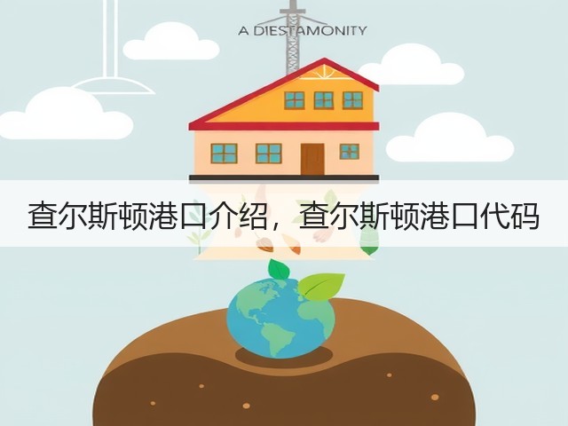 查尔斯顿港口介绍，查尔斯顿港口代码(图2)