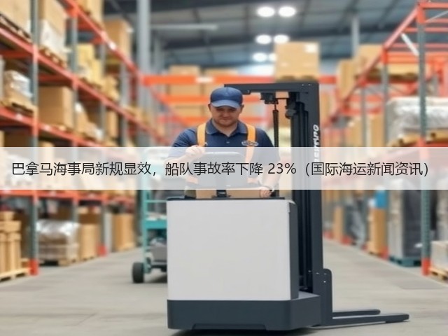 巴拿马海事局新规显效,船队事故率下降 23%(国际海运新闻资讯)(图1) 巴拿马海事局新规显效,船队事故率下降 23%(国际海运新闻资讯)(图1)