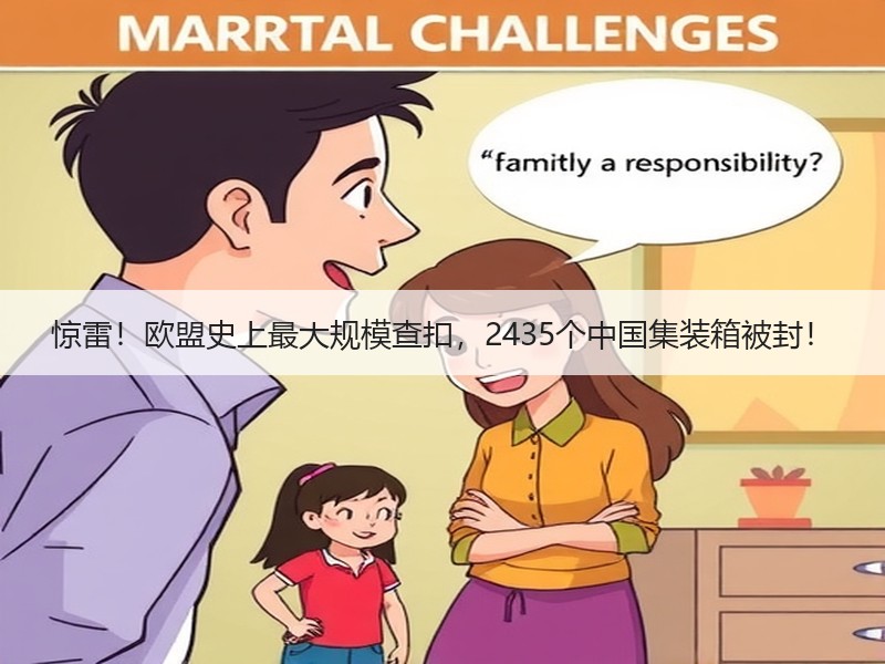惊雷!欧盟史上最大规模查扣,2435个中国集装箱被封! 惊雷!欧盟史上最大规模查扣,2435个中国集装箱被封!