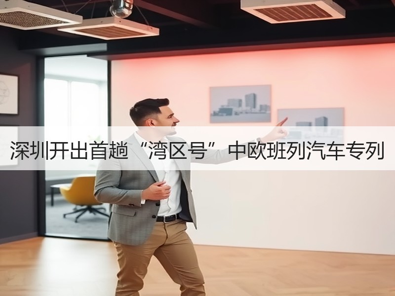 深圳开出首趟“湾区号”中欧班列汽车专列 深圳开出首趟“湾区号”中欧班列汽车专列