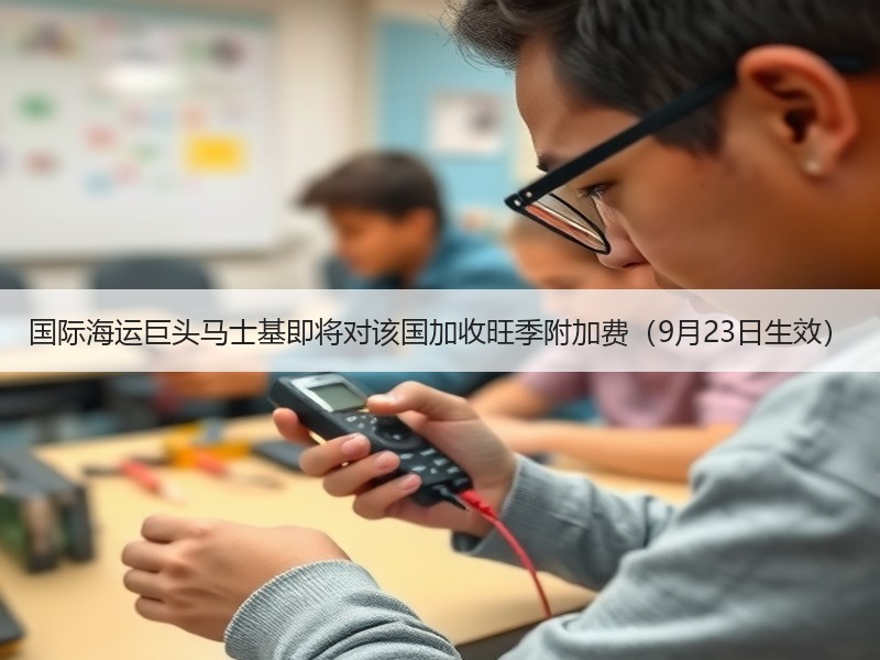 国际海运巨头马士基即将对该国加收旺季附加费（9月23日生效）