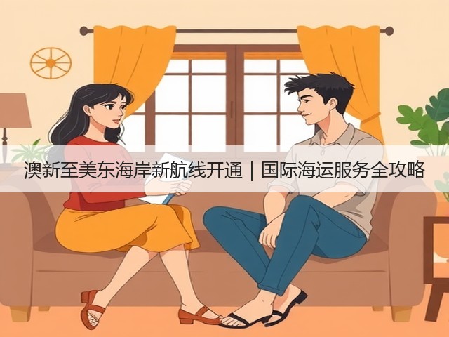 澳新至美东海岸新航线开通|国际海运服务全攻略(图2) 澳新至美东海岸新航线开通|国际海运服务全攻略(图2)