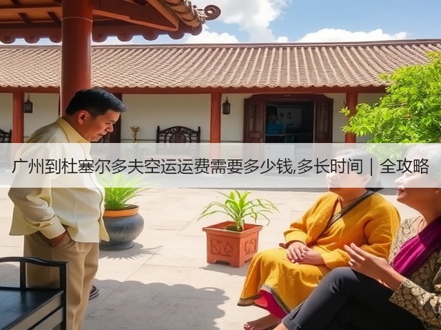 广州到杜塞尔多夫空运运费需要多少钱,多长时间|全攻略(图3) 广州到杜塞尔多夫空运运费需要多少钱,多长时间|全攻略(图3)
