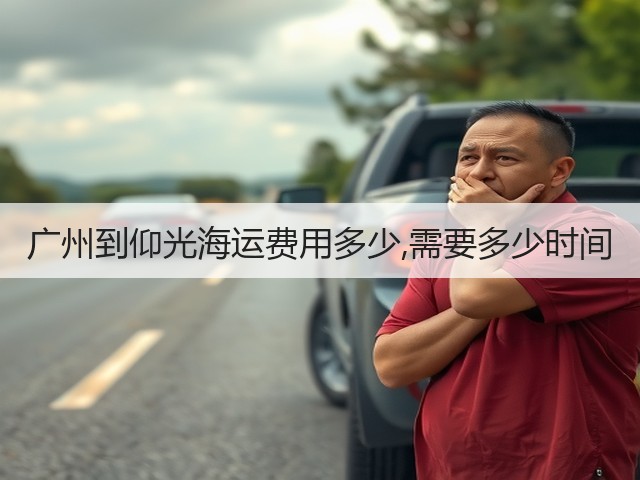 广州到仰光海运费用多少,需要多少时间(图3) 广州到仰光海运费用多少,需要多少时间(图3)