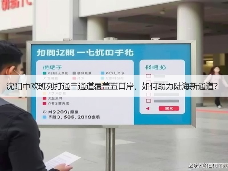 沈阳中欧班列打通三通道覆盖五口岸,如何助力陆海新通道? 沈阳中欧班列打通三通道覆盖五口岸,如何助力陆海新通道?