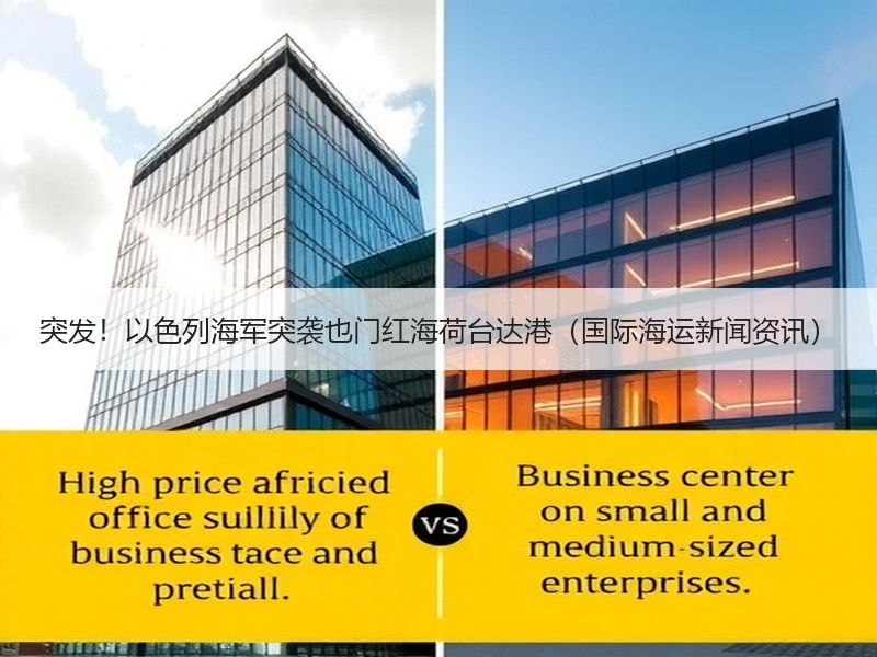 突发!以色列海军突袭也门红海荷台达港(国际海运新闻资讯) 突发!以色列海军突袭也门红海荷台达港(国际海运新闻资讯)