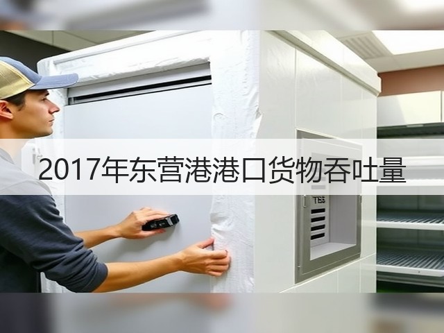 2017年东营港港口货物吞吐量(图1) 2017年东营港港口货物吞吐量(图1)