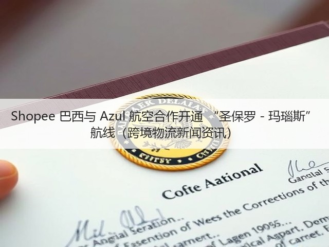 Shopee 巴西与 Azul 航空合作开通 “圣保罗 - 玛瑙斯” 航线(跨境物流新闻资讯)(图2) Shopee 巴西与 Azul 航空合作开通 “圣保罗 - 玛瑙斯” 航线(跨境物流新闻资讯)(图2)
