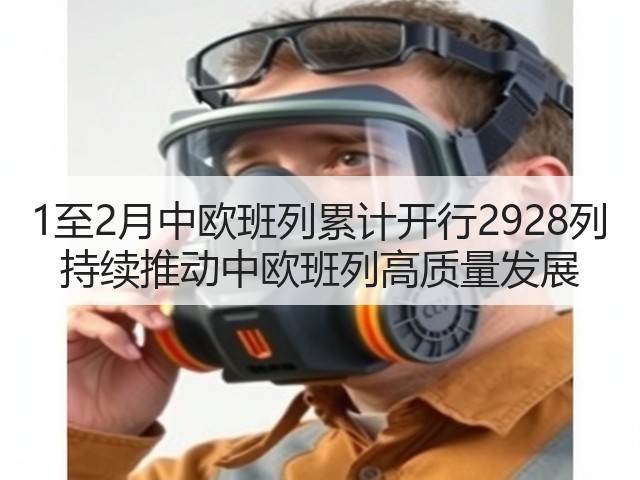 1至2月中欧班列累计开行2928列 持续推动中欧班列高质量发展(图2) 1至2月中欧班列累计开行2928列 持续推动中欧班列高质量发展(图2)