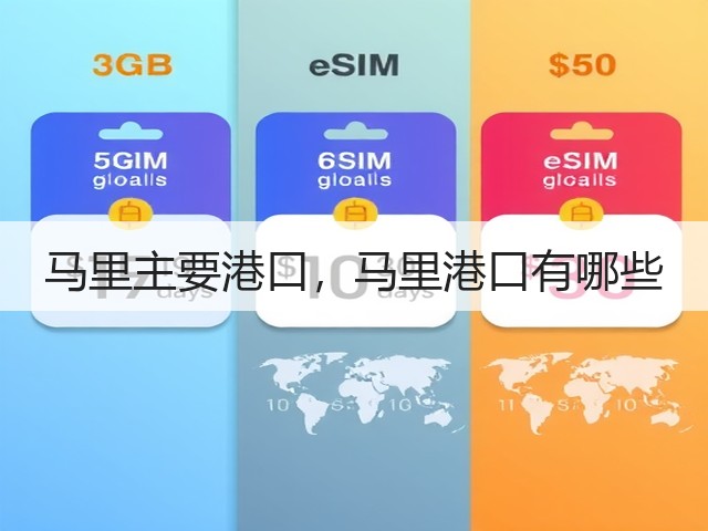 马里主要港口,马里港口有哪些(图2) 马里主要港口,马里港口有哪些(图2)
