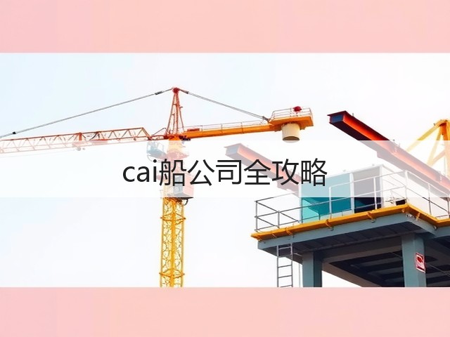 cai船公司全攻略(图3) cai船公司全攻略(图3)