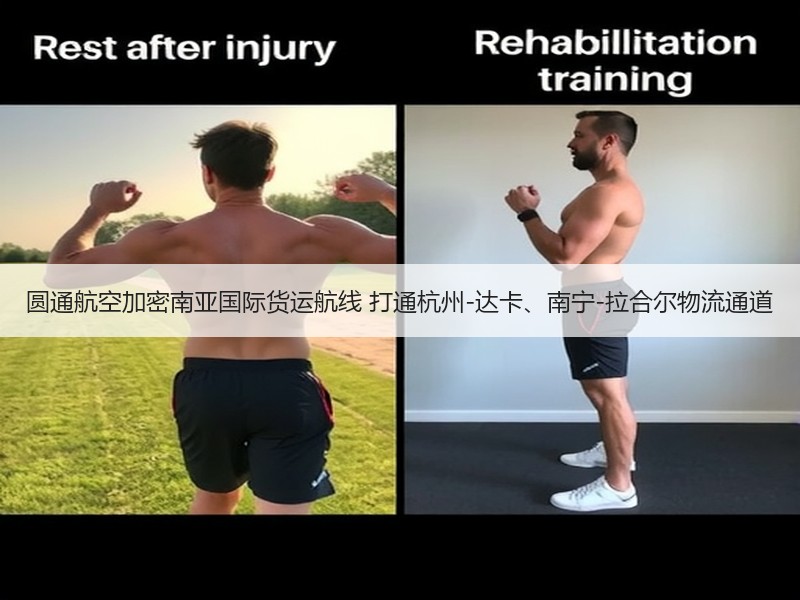 圆通航空加密南亚国际货运航线 打通杭州-达卡、南宁-拉合尔物流通道 圆通航空加密南亚国际货运航线 打通杭州-达卡、南宁-拉合尔物流通道