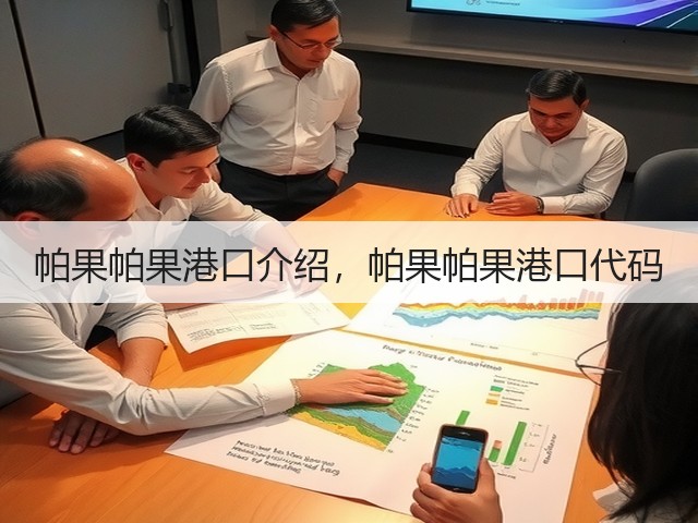 帕果帕果港口介绍,帕果帕果港口代码(图3) 帕果帕果港口介绍,帕果帕果港口代码(图3)