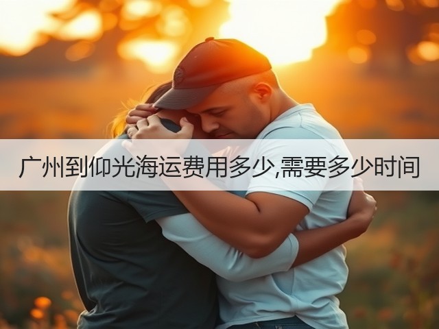 广州到仰光海运费用多少,需要多少时间(图3) 广州到仰光海运费用多少,需要多少时间(图3)